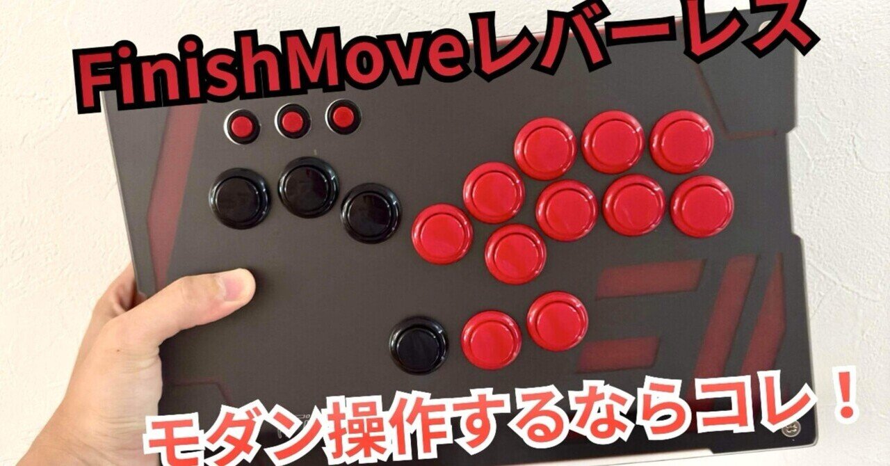 アケコンレビュー】FinishMoveのレバーレス【スト6】｜にこ太郎