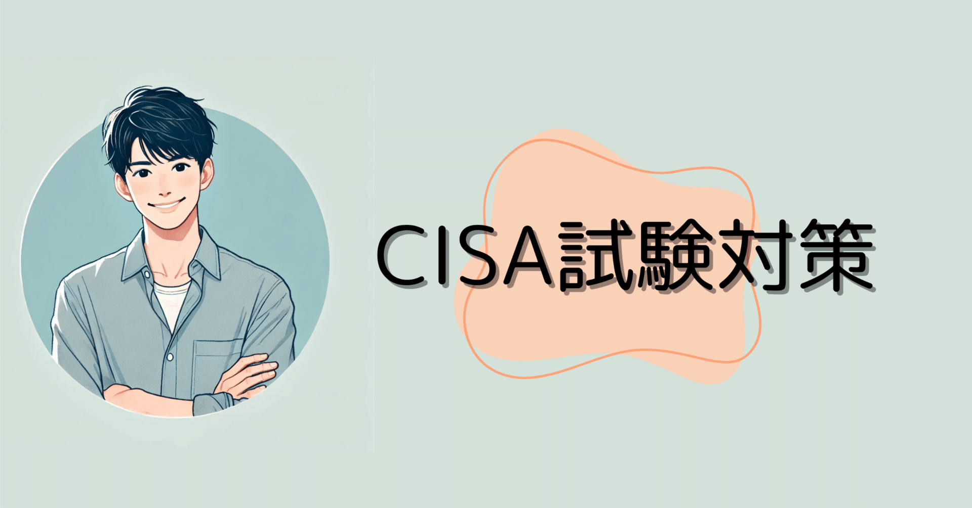 CISA試験勉強（公認情報システム監査人） 問題集 第2章 ITガバナンスと