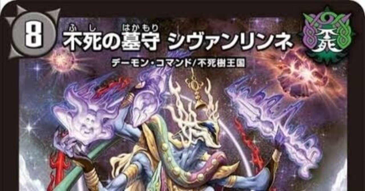 青黒シヴァンリンネ【デュエマ歴代最強デッキ㉟】｜れもん