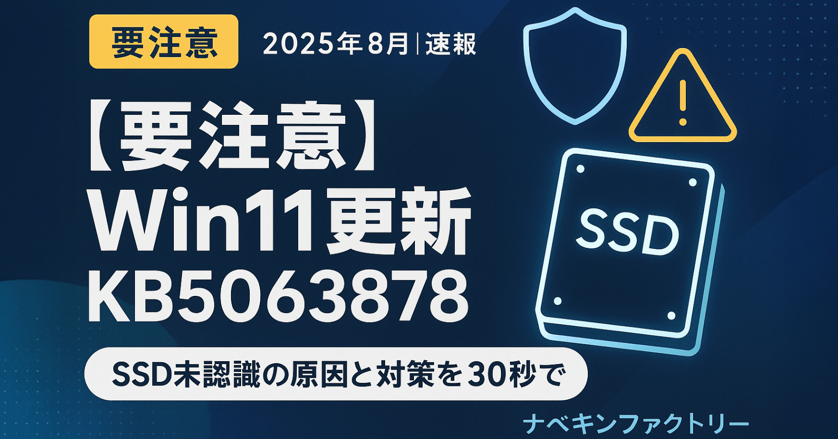 要注意】Win11更新KB5063878(2025年8月)でSSDが消える？原因と対策