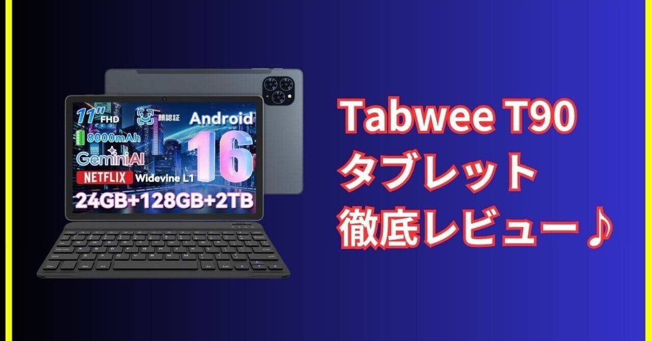 Tabwee T90 レビュー｜Android 16搭載！初心者にも最適なエントリー