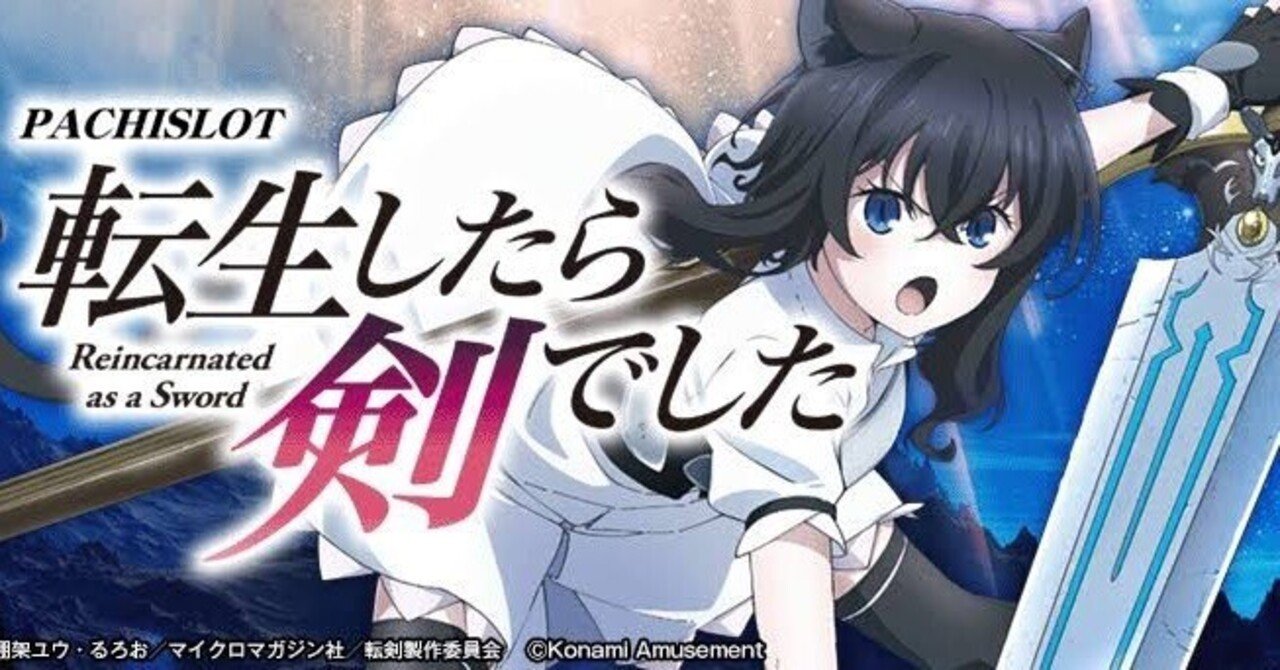 スマスロ転生したら剣でした攻略｜AT間天井・ボナ間天井・リセット恩恵
