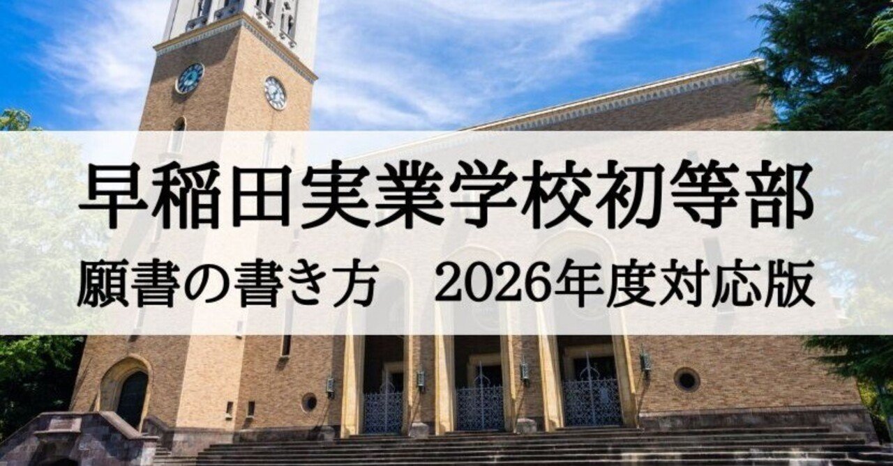 早稲田実業学校初等部 2026年度 願書、志望理由の書き方まとめ｜絶対