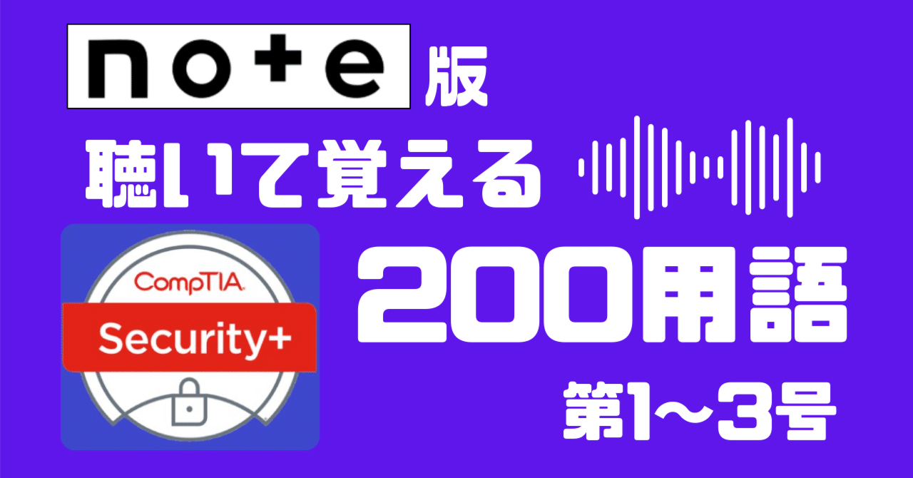 comptia security+ 参考書┃comptia security+ の用語解説集を作成しま