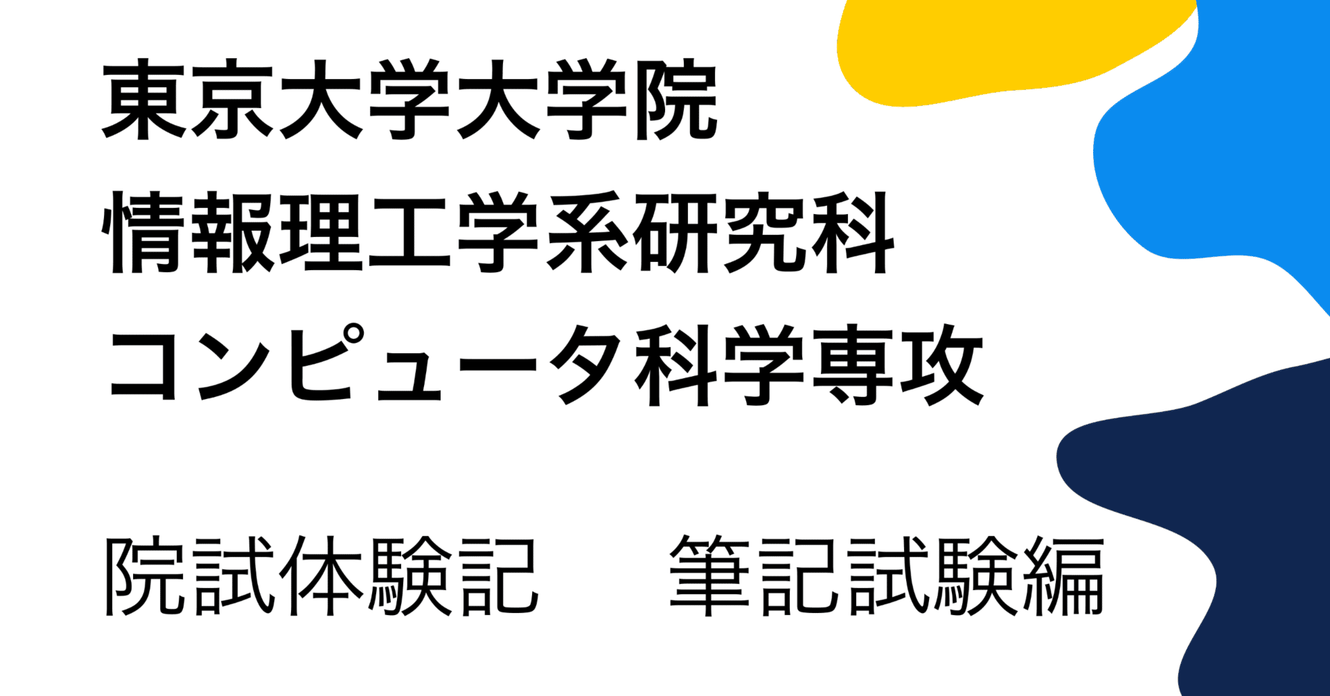 東京大学大学院情報理工学系研究科コンピュータ科学専攻（筆記試験編