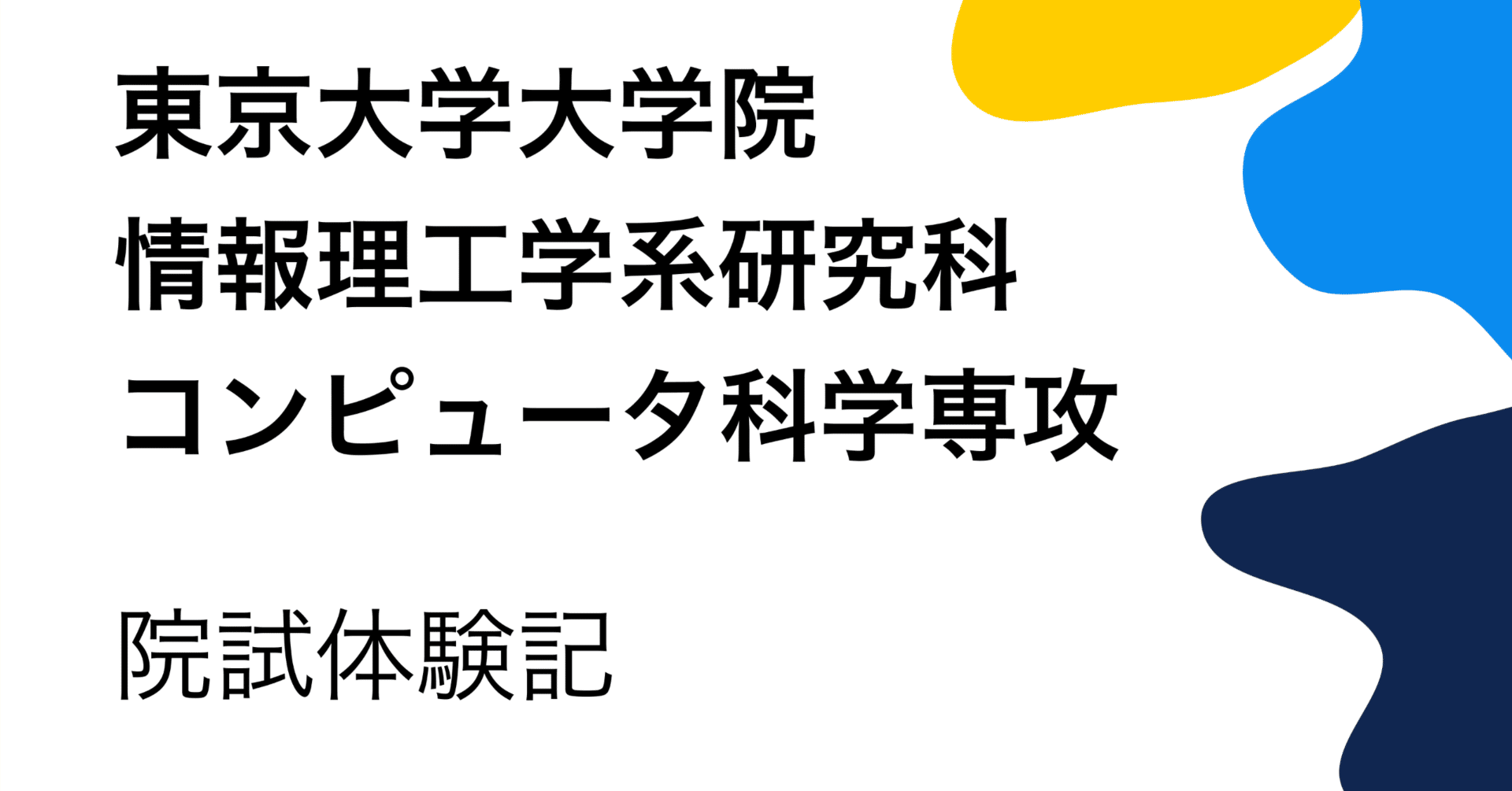 東京大学大学院情報理工学系研究科コンピュータ科学専攻院試体験記