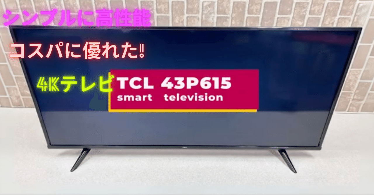 ファミデジ商品紹介 【TCL】43P615 43V型 4K液晶スマートテレビ｜konan