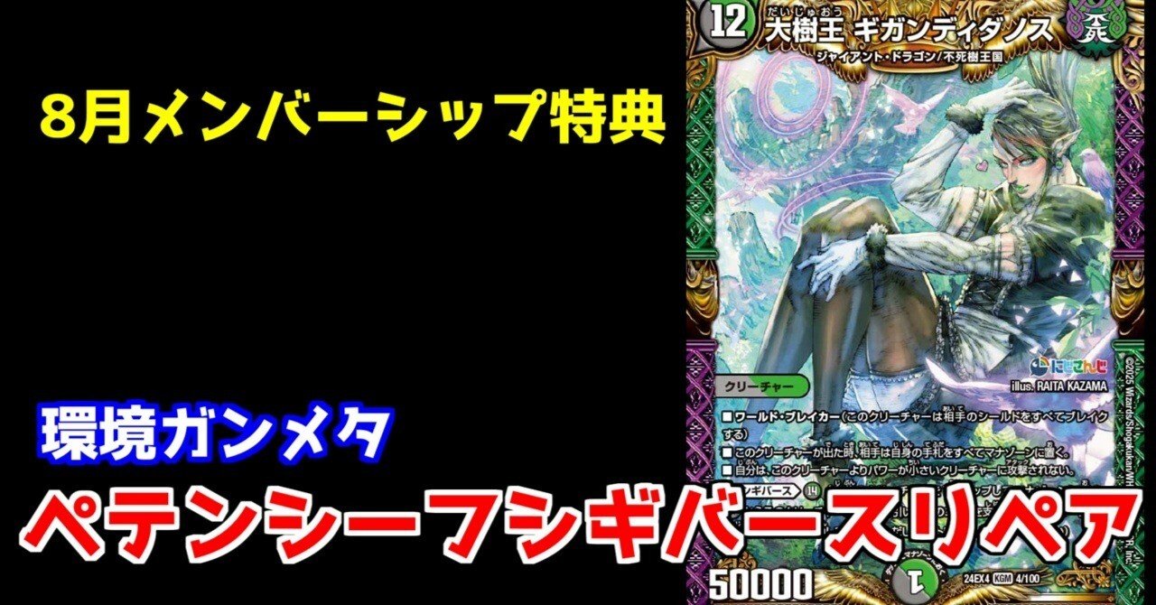 8月特典記事】ペテンシーフシギバースリペアについて。【デュエマ