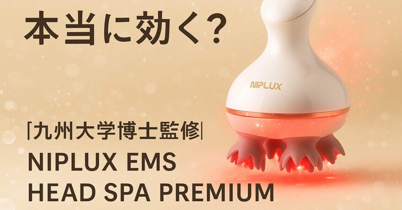 本当に効く？NIPLUX EMS HEAD SPA PREMIUMの効果と口コミを徹底検証