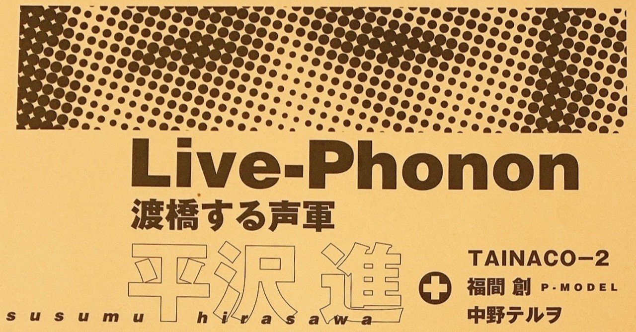 平沢進】Live-Phonon 渡橋する声軍（1999.04.12-13.MON-TUE 渋谷ON AIR