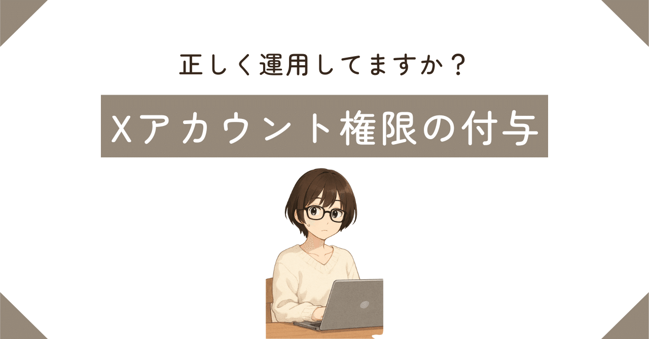 正しく運用していますか？『X（旧Twitter）アカウント権限の付与