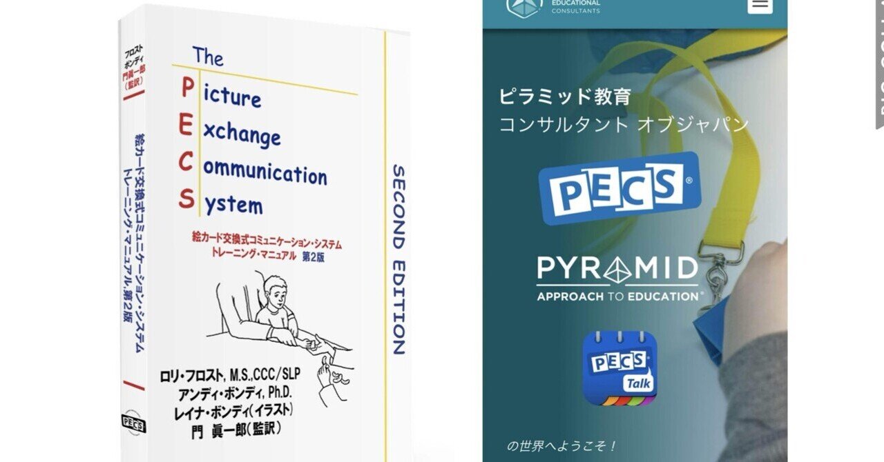 前編）「PECS®︎が上手く進みません。どうしてますか？」について｜和