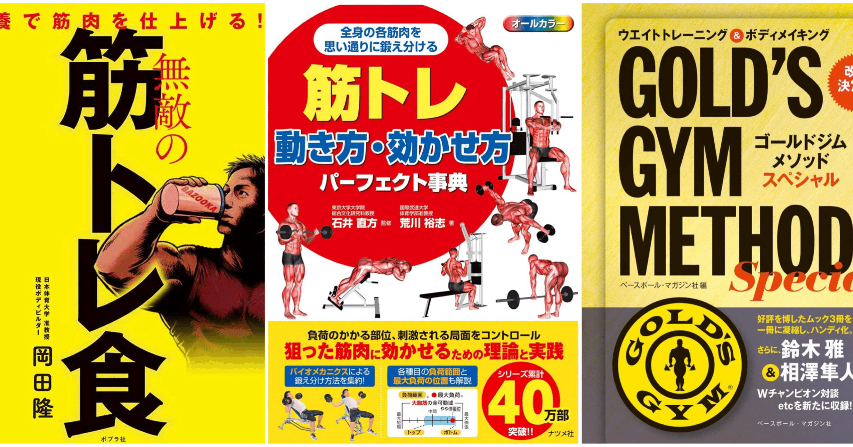 筋トレ本おすすめ3選｜100冊読んで分かった価値と最強の真実｜とりむね