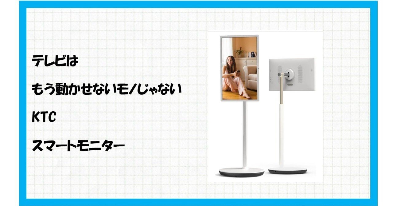 テレビの常識がひっくり返る】KTC MegPad 27型 移動式スマートモニター