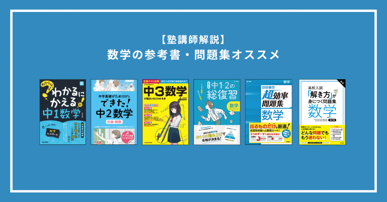 保存版】中学生数学のおすすめ参考書・問題集20選｜塾講師がレベル別に