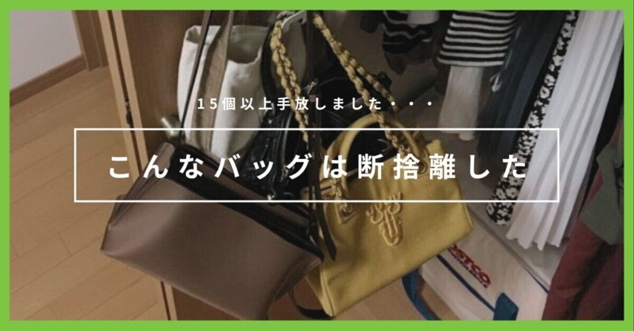 バッグを15個以上手放したけど全然困らなかった｜ミニマリスが断捨離