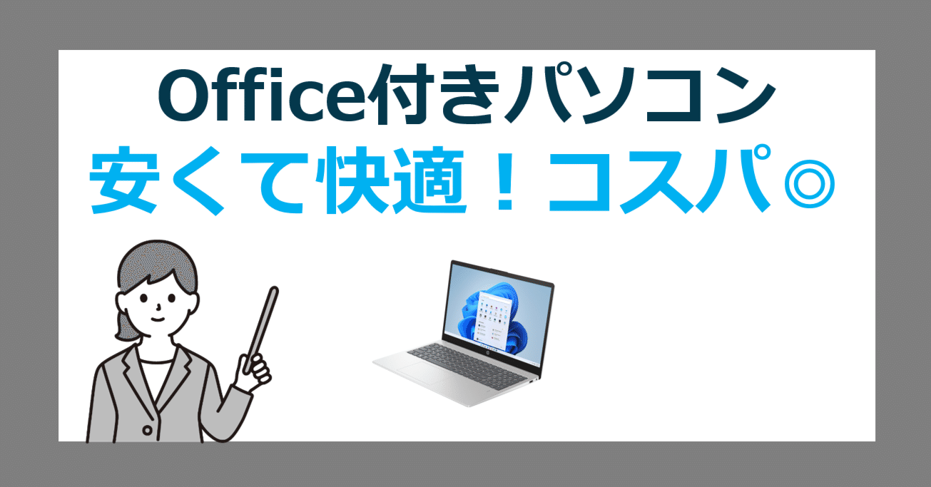 安くても快適！サクサク動くコスパの良いOffice付きPCの選び方｜office