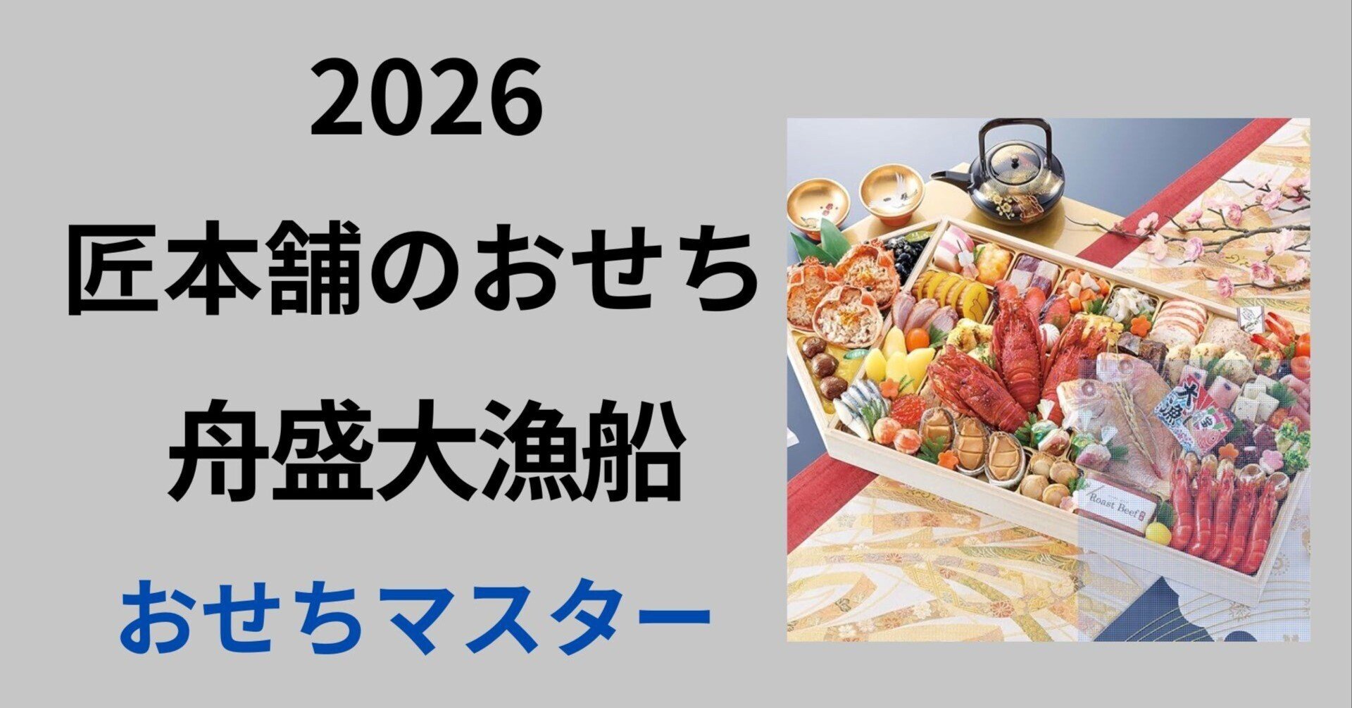 2026年版｜おせちマスター厳選！匠本舗「舟盛大漁船」総合評価