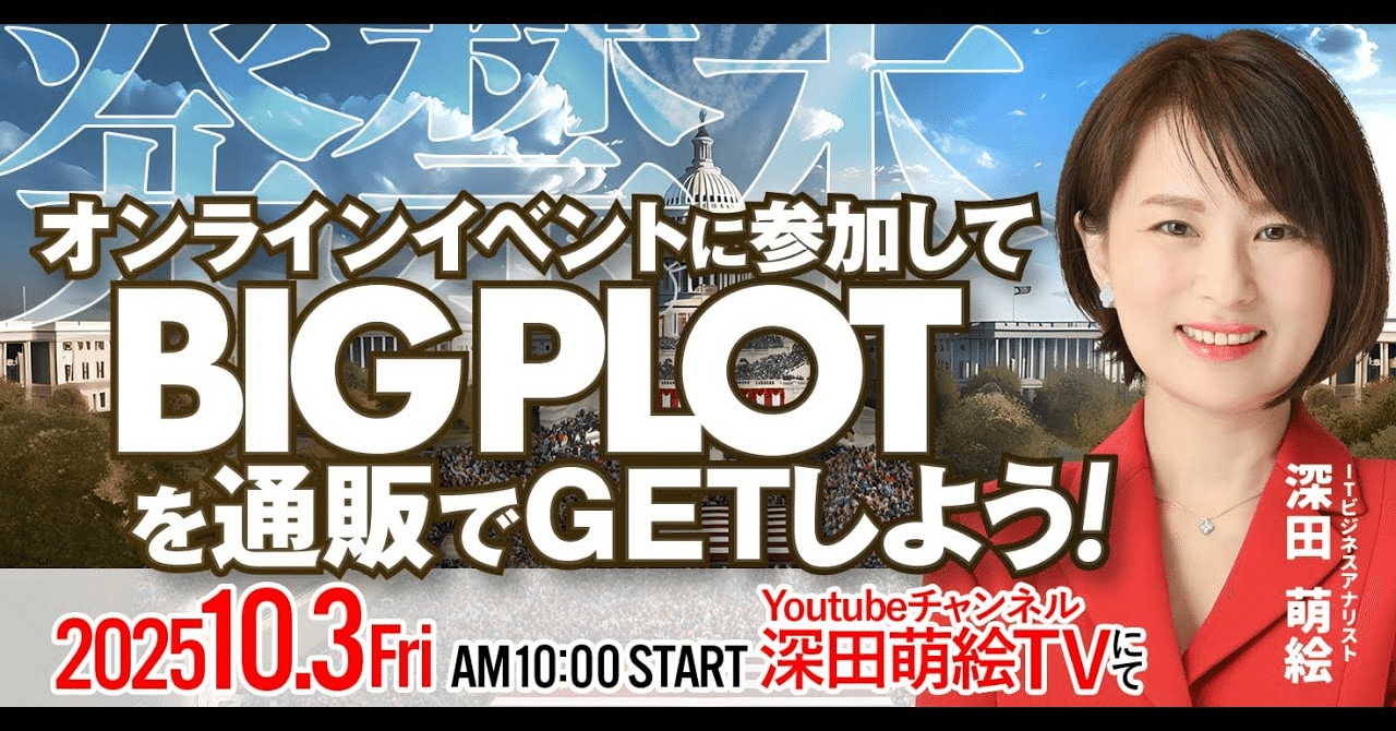 イベントに参加してBIGPLOTをGETしよう』イベントまで弾圧されたw