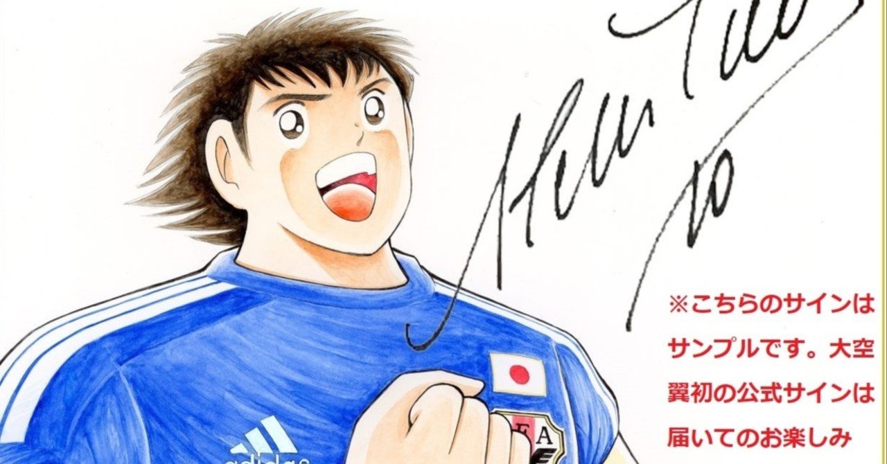 Fujisan定期購読で、大空翼初の公式サイン入り色紙をプレゼント