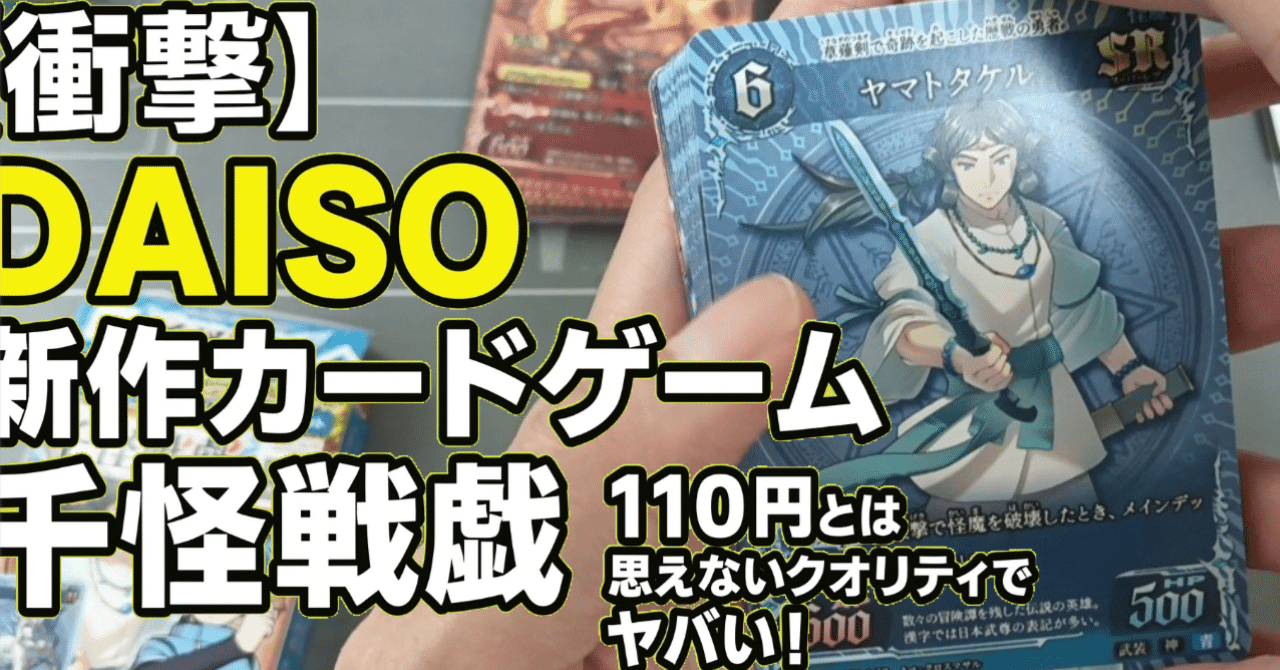 衝撃】DAISOの新作カードゲーム「千怪戦戯」が110円とは思えない