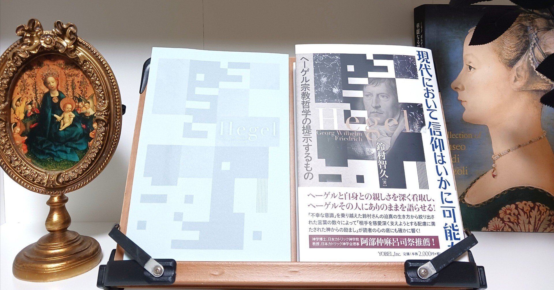 最新刊】『現代において信仰はいかに可能か：ヘーゲル宗教哲学の提示