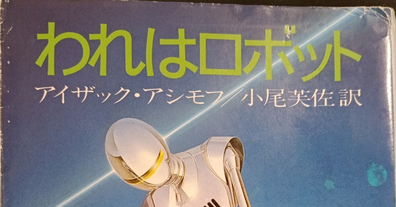本の棚卸｜「われはロボット」｜アイザック・アシモフ｜小説｜1京
