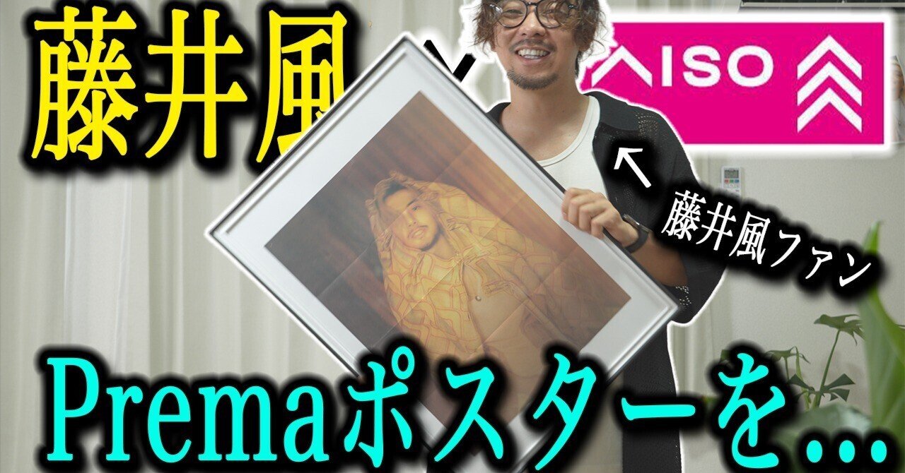 藤井風]Premaポスターの最適解｜トム - 言葉の力-