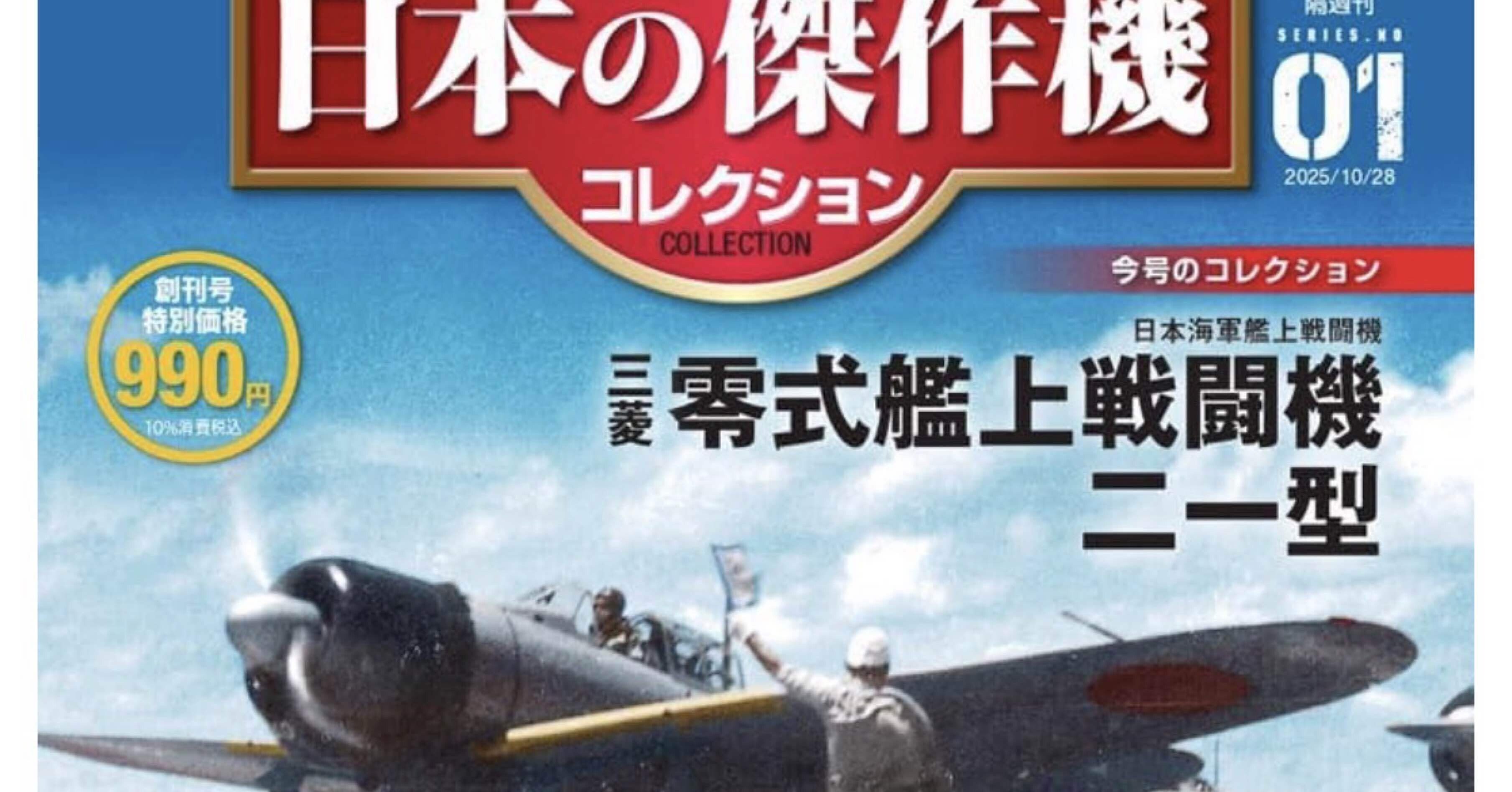 第二次世界大戦 日本の傑作機コレクション 創刊号(三菱 零式艦上戦闘機