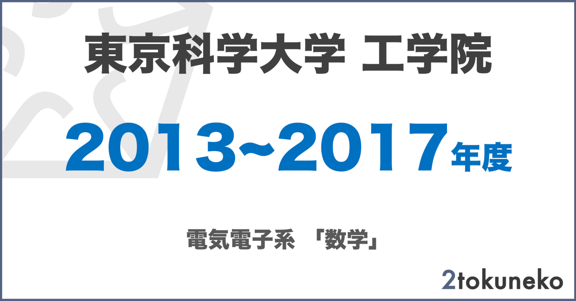 科学大(東工大) 院試 電気電子 解答 10年分[2017-26] 科学大(東工大