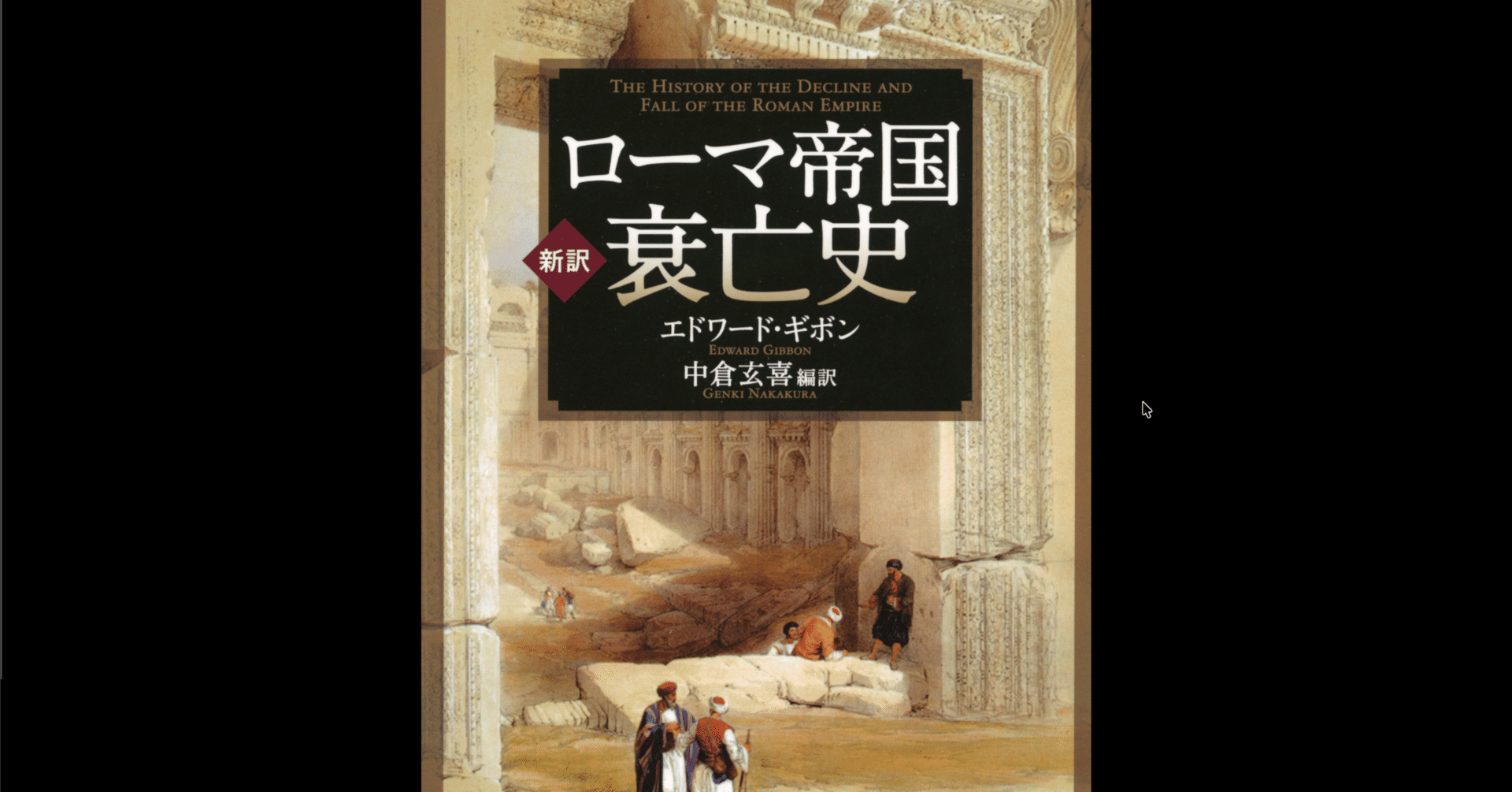 本要約×考察】[新訳]ローマ帝国衰亡史 ｜よねさんの仕事ナビ