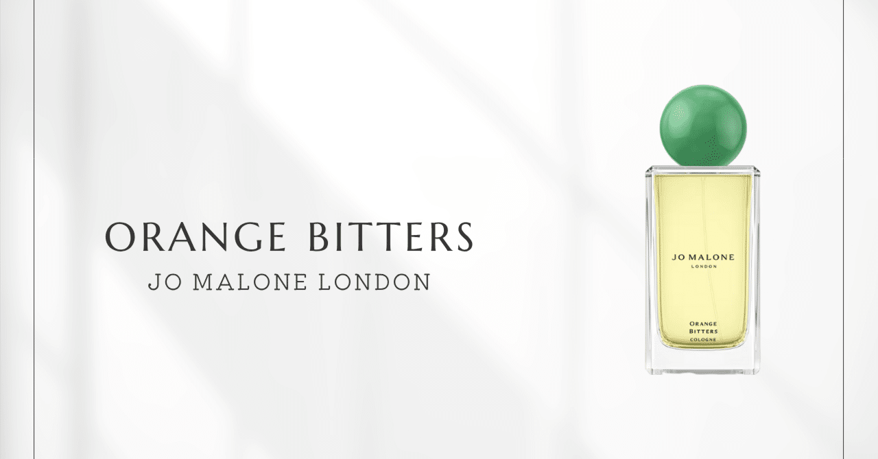 オレンジビター（ジョーマローンロンドン）｜冬のカクテルをイメージ