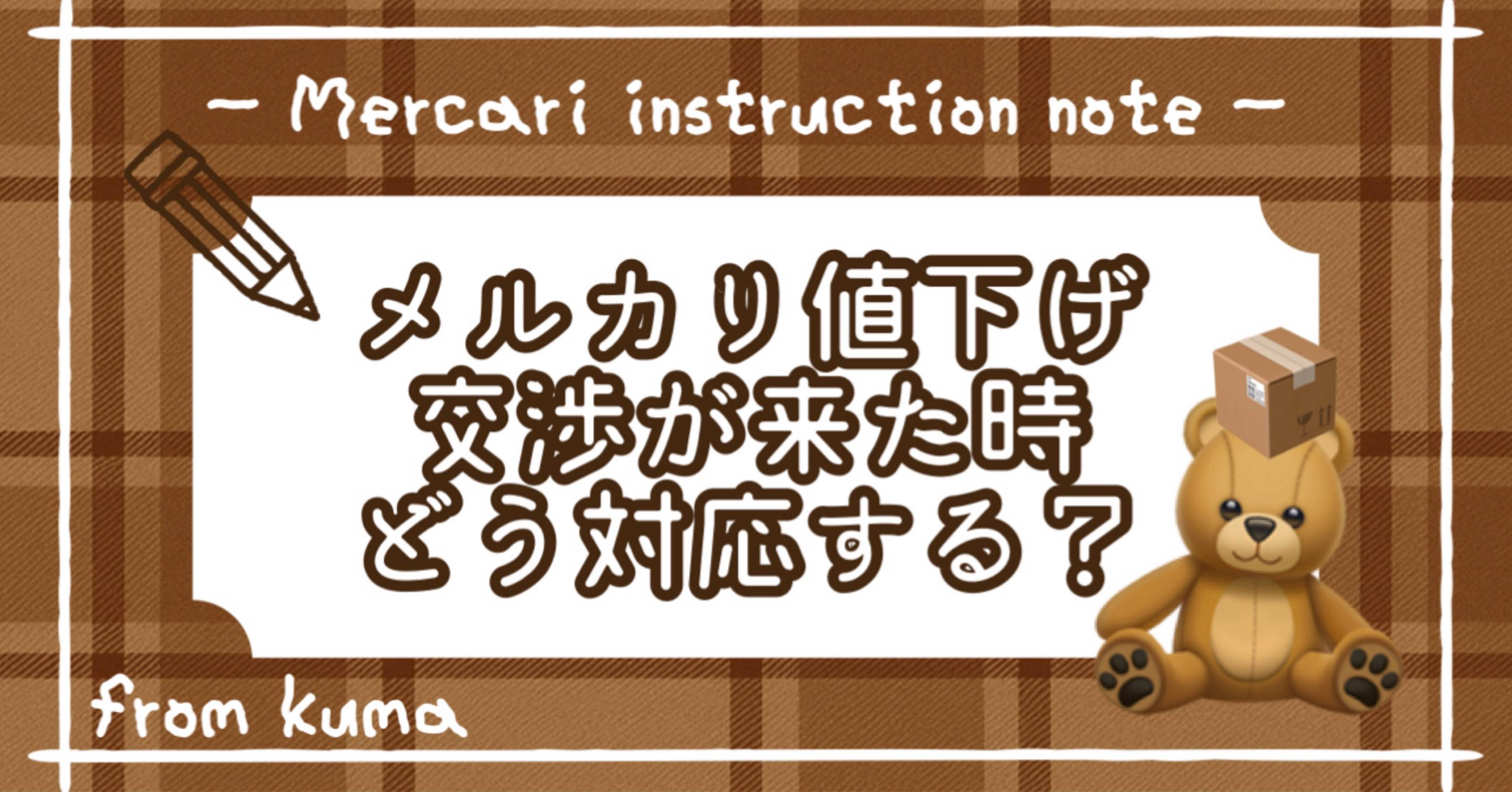 メルカリ値下げ交渉が来た時、どう対応する？｜くま@フォロー返します🫶🏻