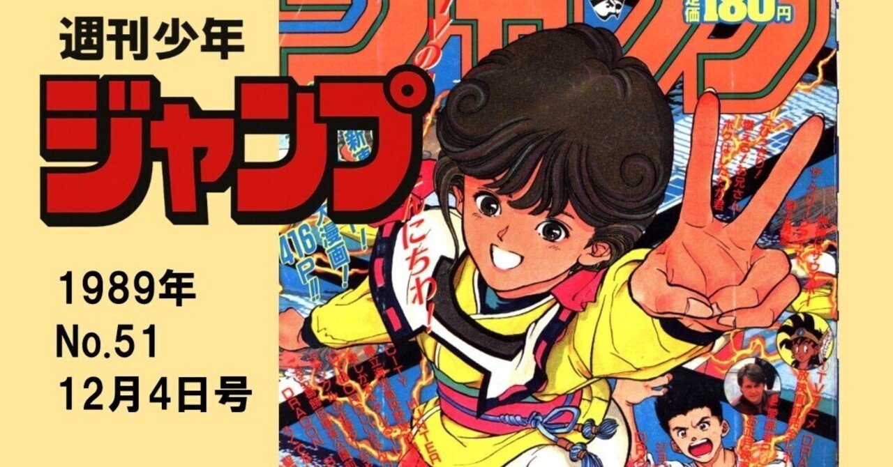 マンガ感想】週刊少年ジャンプ1989年 No.51 12月4日号｜IKA