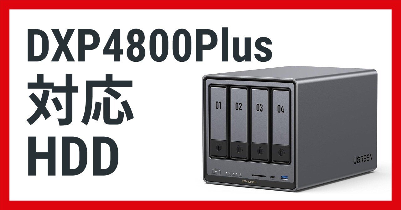 UGREEN NASync DXP4800 Plus 対応HDD | NAS初心者向けに解説｜NATSUKI