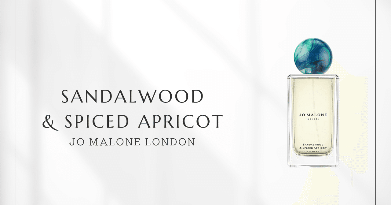 サンダルウッド&スパイスドアプリコット（ジョーマローン）｜2025年