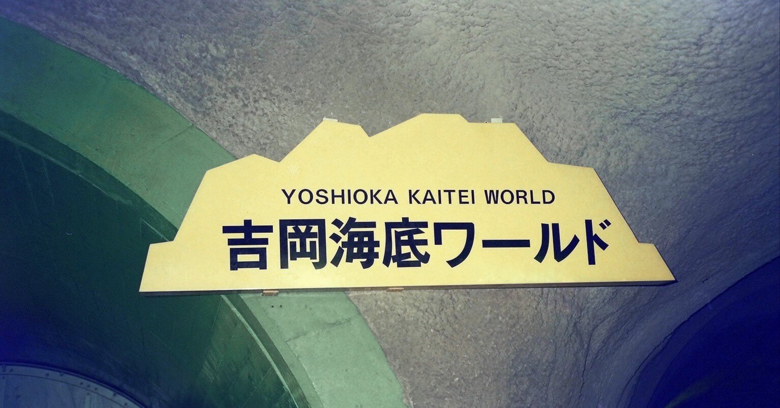 v119, 青函トンネル：吉岡海底駅 （1991年）｜ひろやん