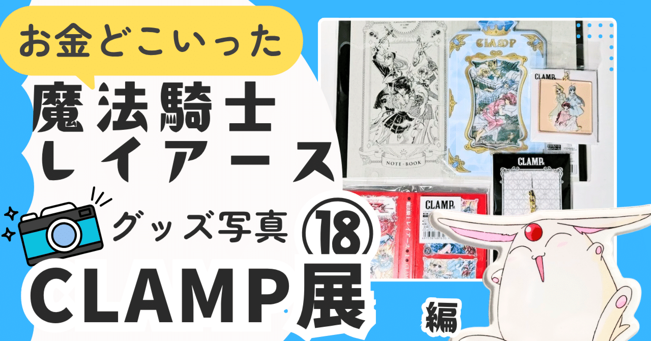 💙⑱2024/07,09 CLAMP展＠東京会場｜🗼魔法騎士レイアース グッズ※2025
