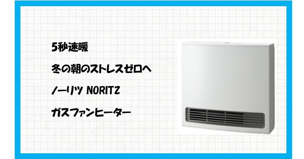 冬のストレス解消】速暖＆超省エネで家計に優しい！ノーリツ ガス