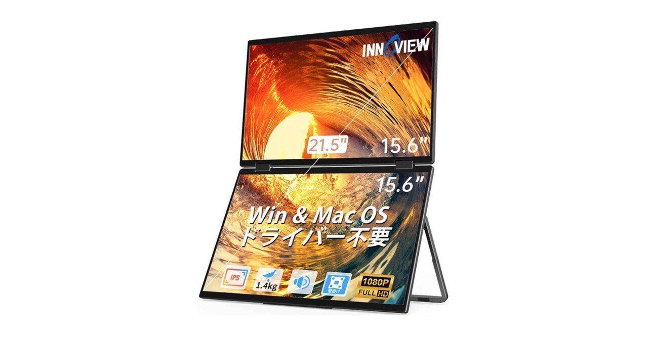 2025年最新】InnoView デュアル モバイルモニター 15.6インチ徹底