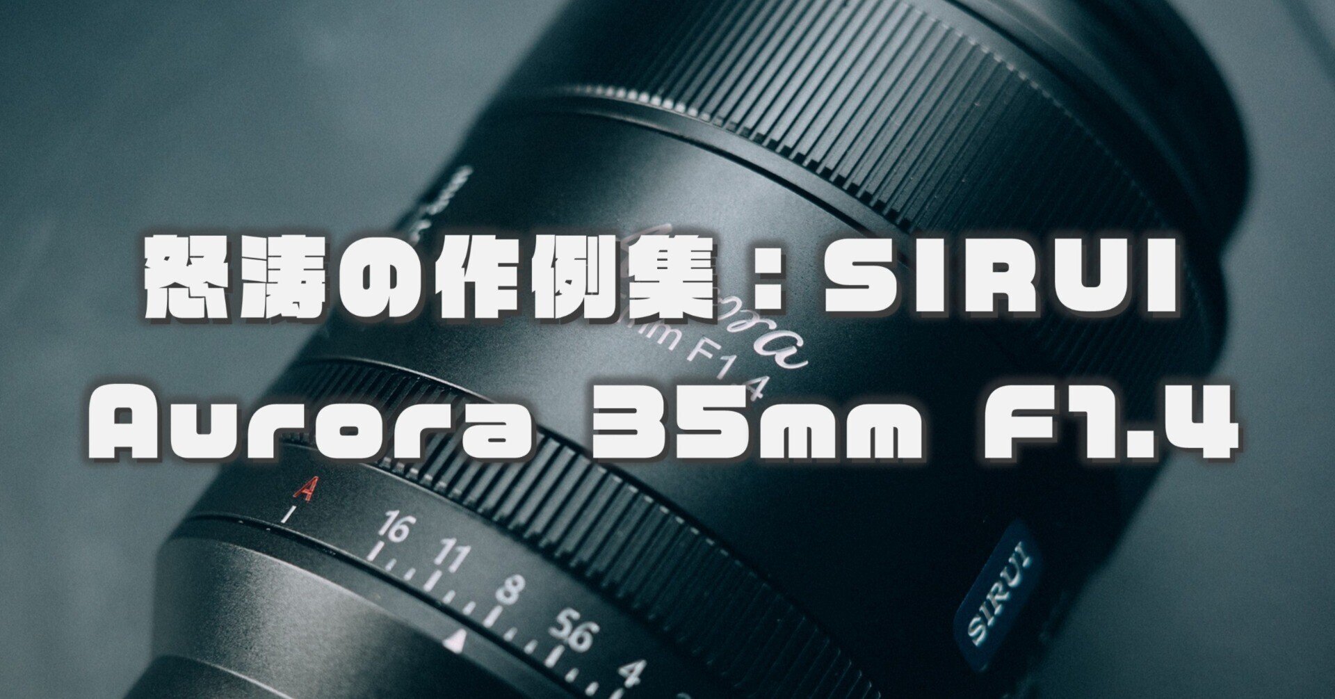 SIRUI Aurora 35mm F1.4』：怒涛の作例集。これぞジェネリックG Master