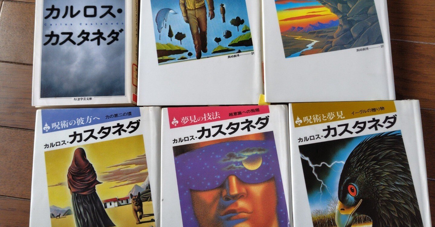 カルロス・カスタネダ著「ドン・ファン シリーズ」を読んで｜圭