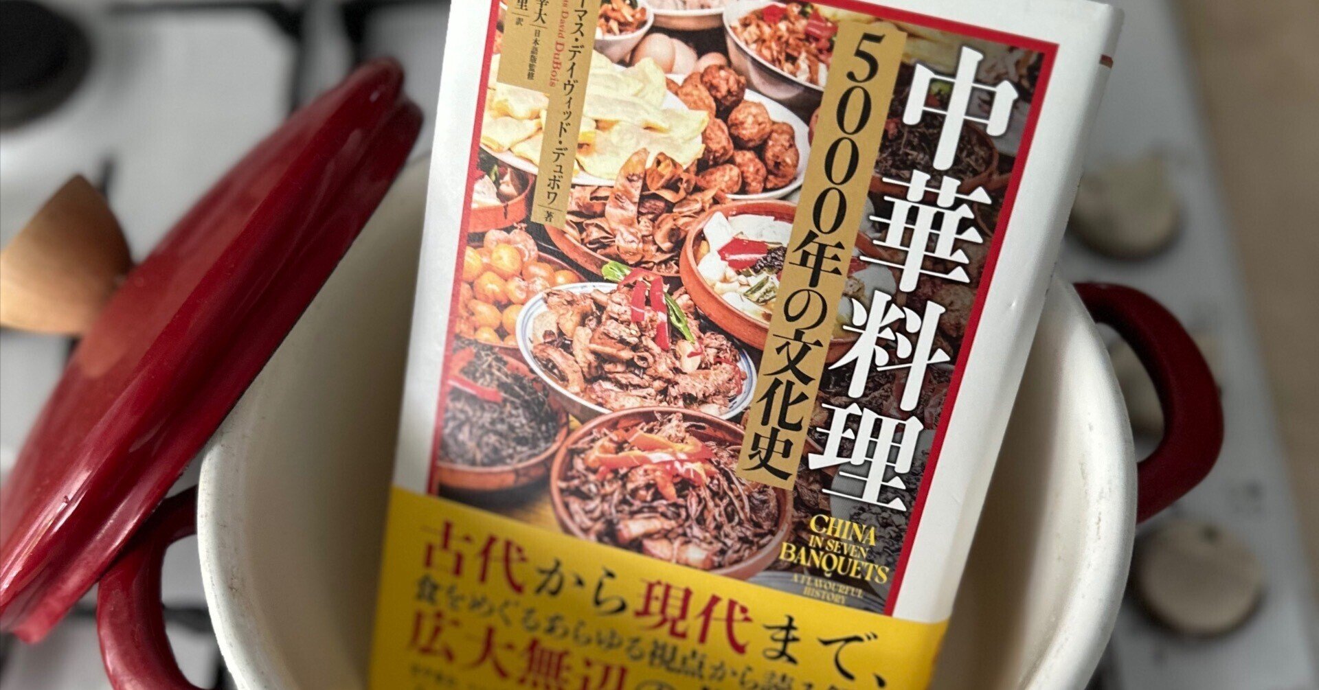 宴で読み解く中国の食文化『中華料理 5000年の文化史』｜八木田一世