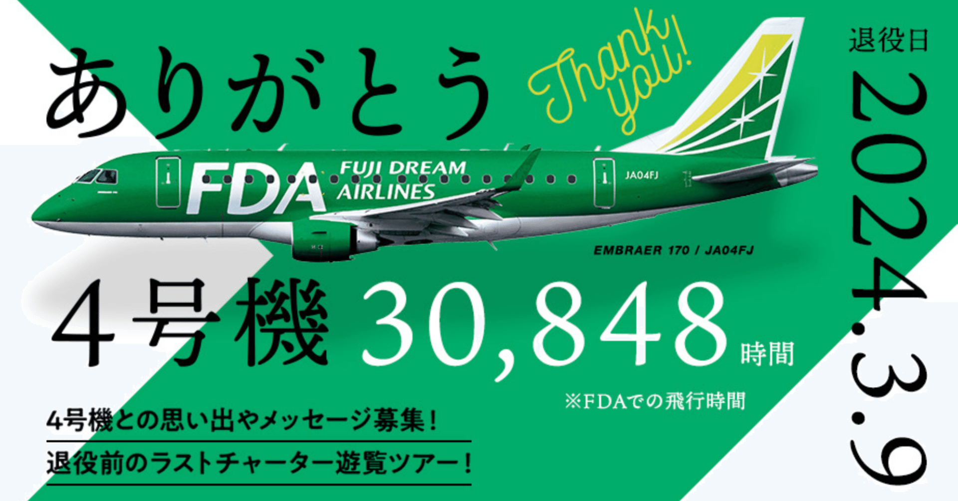 ありがとう4号機（2024.03.09退役）｜株式会社フジドリーム