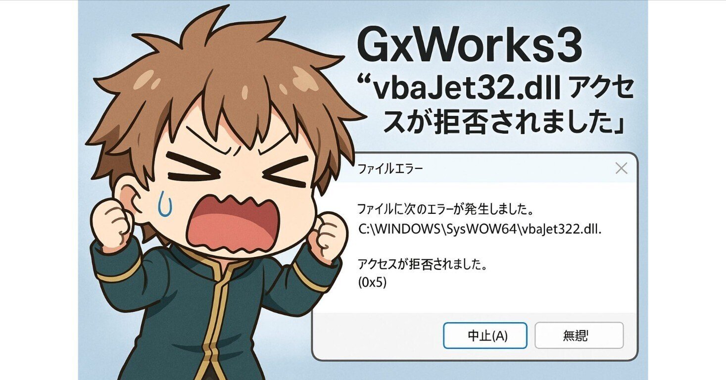 GxWorks3インストール時に「vbaJet32.dll アクセスが拒否されました