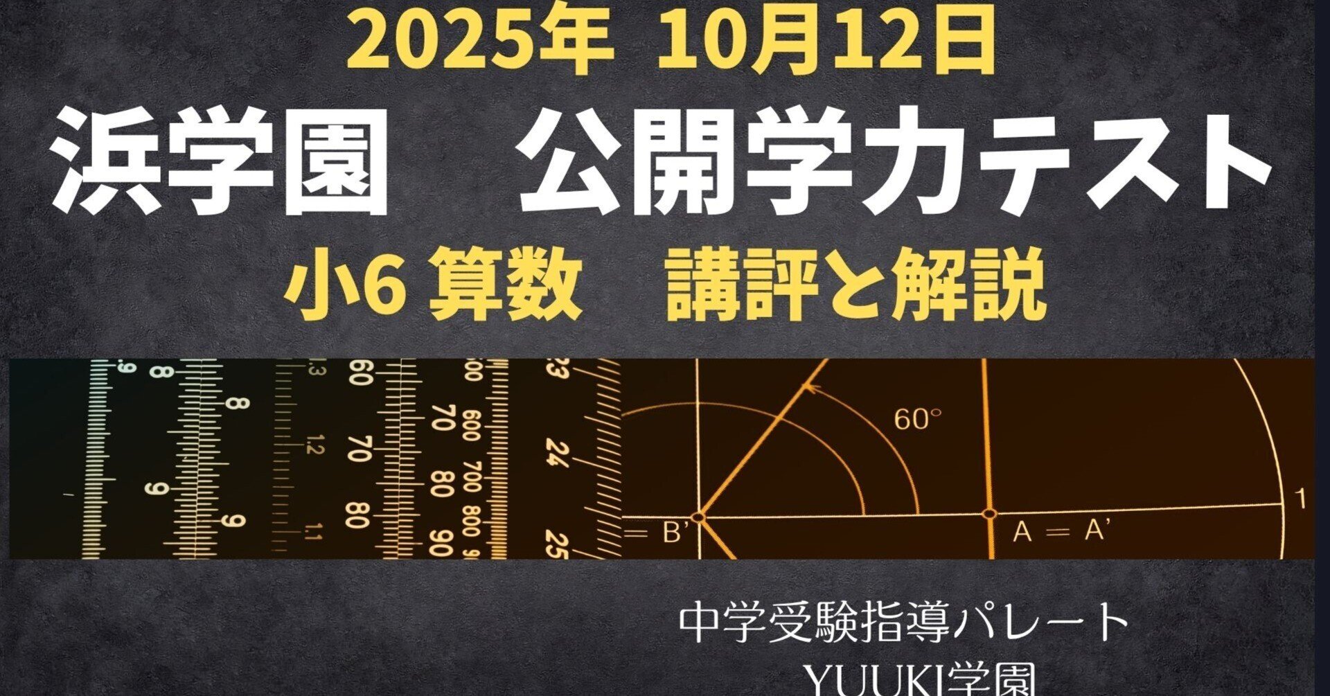 浜学園 小6算数】2025年10月12日実施公開学力テスト 算数の講評と解説