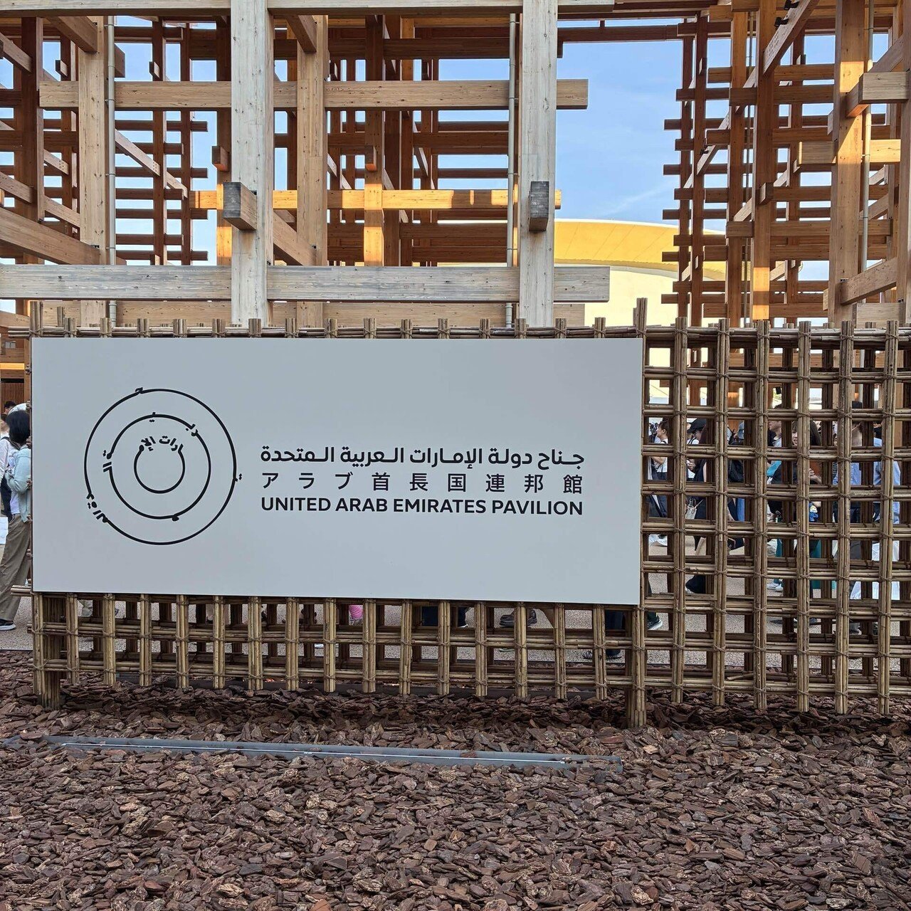 アラブ首長国連邦(UAE)』大阪関西万博2025 フォトアルバム｜ふじこはん