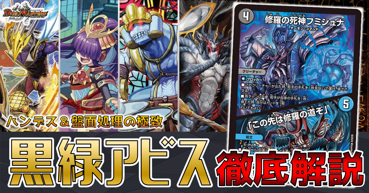 GP】現環境最強のコントロールデッキ：黒緑アビス徹底解説【覇=ロード