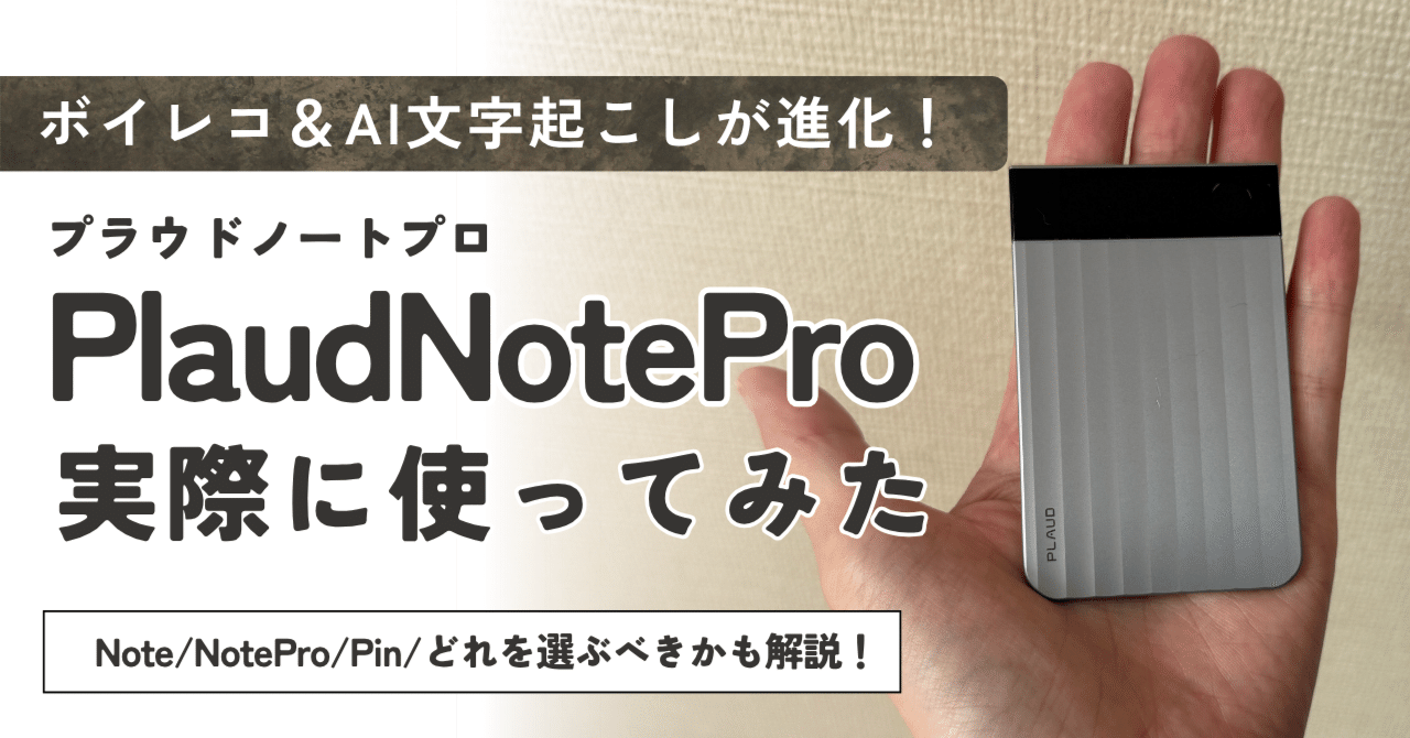 ついに出たぞPlaudNotePro！Pinとの使用感違いをレビュー解説するよ
