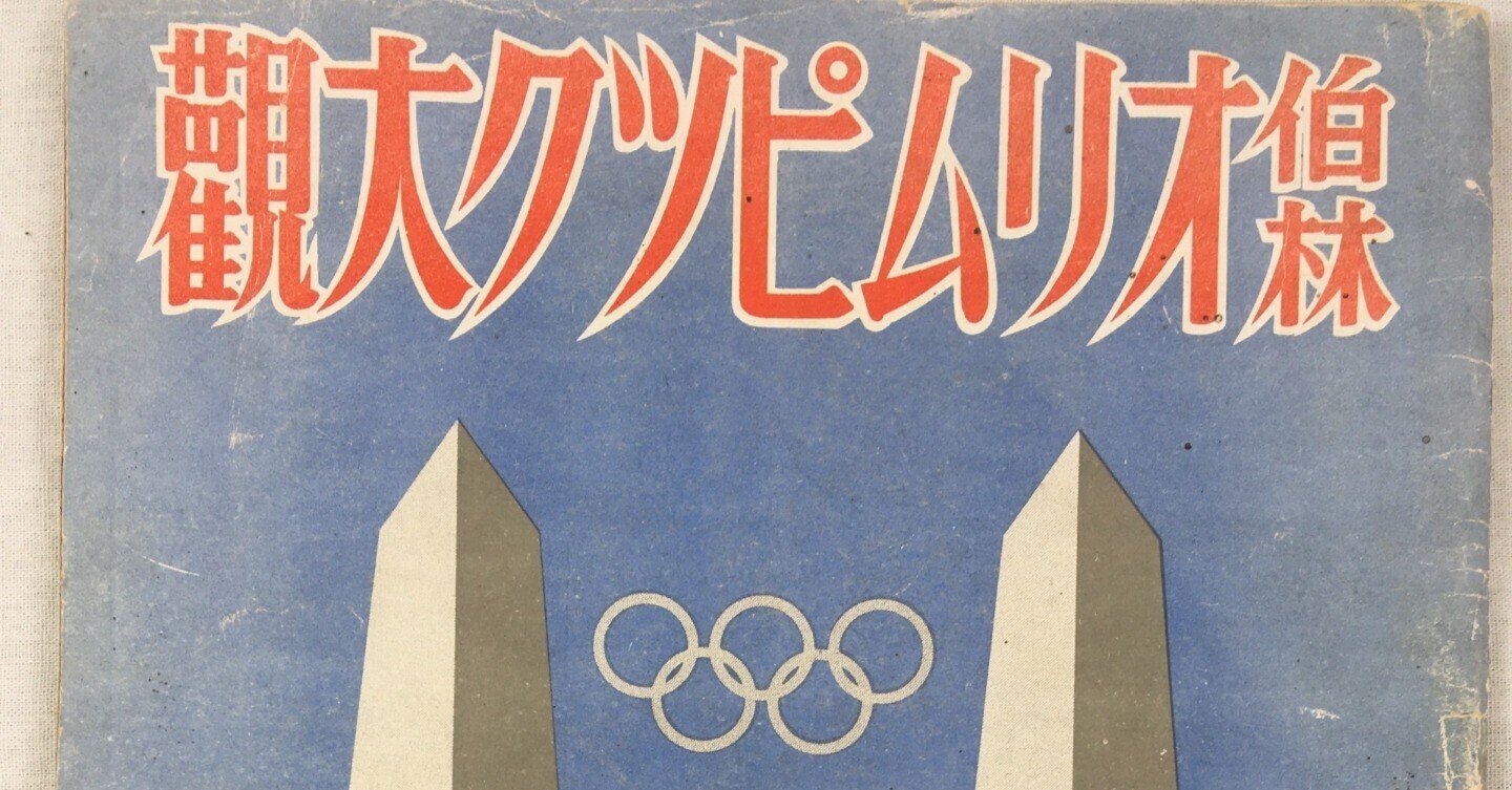 ドイツで発禁になったヒトラーの姿も映した1936年ベルリンオリンピック